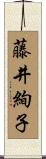 藤井絢子 Scroll