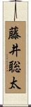 藤井聡太 Scroll