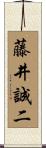 藤井誠二 Scroll