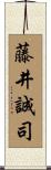 藤井誠司 Scroll