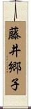 藤井郷子 Scroll
