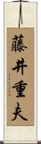 藤井重夫 Scroll
