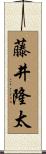 藤井隆太 Scroll