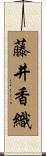 藤井香織 Scroll