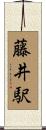 藤井駅 Scroll