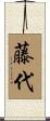 藤代 Scroll