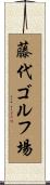 藤代ゴルフ場 Scroll