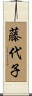 藤代子 Scroll