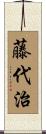 藤代治 Scroll
