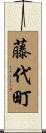 藤代町 Scroll
