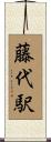 藤代駅 Scroll