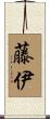 藤伊 Scroll