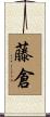 藤倉 Scroll