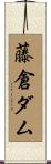 藤倉ダム Scroll