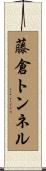 藤倉トンネル Scroll