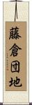 藤倉団地 Scroll