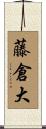 藤倉大 Scroll