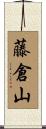藤倉山 Scroll