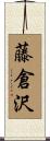 藤倉沢 Scroll