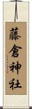藤倉神社 Scroll