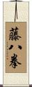 藤八拳 Scroll