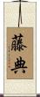 藤典 Scroll