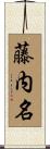 藤内名 Scroll