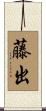 藤出 Scroll