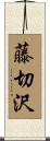 藤切沢 Scroll