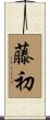 藤初 Scroll