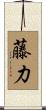 藤力 Scroll