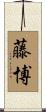 藤博 Scroll