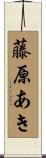 藤原あき Scroll