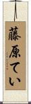 藤原てい Scroll