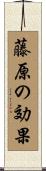 藤原の効果 Scroll