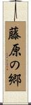 藤原の郷 Scroll