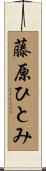 藤原ひとみ Scroll