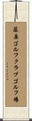 藤原ゴルフクラブゴルフ場 Scroll