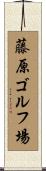 藤原ゴルフ場 Scroll