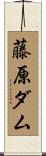 藤原ダム Scroll