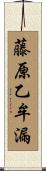 藤原乙牟漏 Scroll