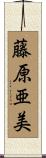 藤原亜美 Scroll
