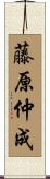 藤原仲成 Scroll