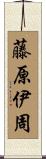 藤原伊周 Scroll