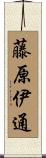 藤原伊通 Scroll