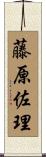 藤原佐理 Scroll