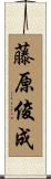 藤原俊成 Scroll