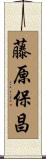 藤原保昌 Scroll