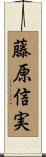 藤原信実 Scroll