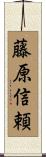 藤原信頼 Scroll